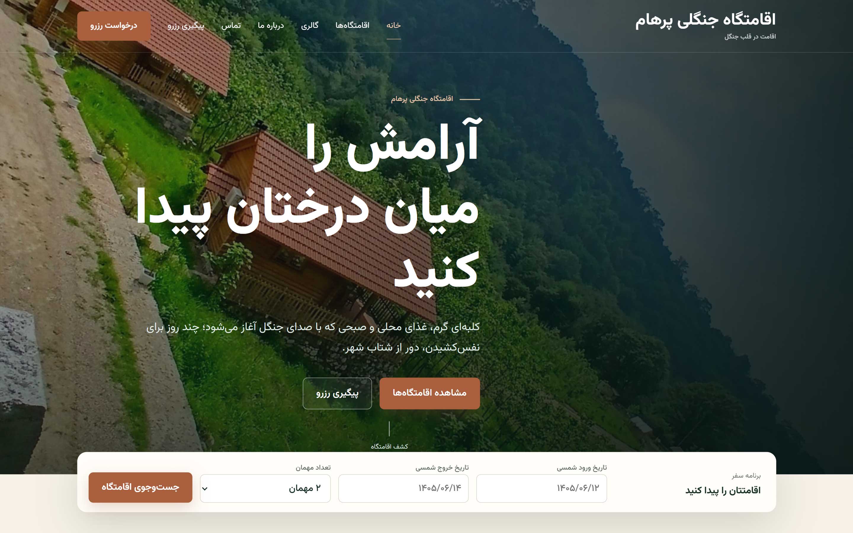نمای صفحه اصلی وب‌سایت اقامتگاه پرهام، از نمونه‌کارهای طراحی سایت علی یزدیان